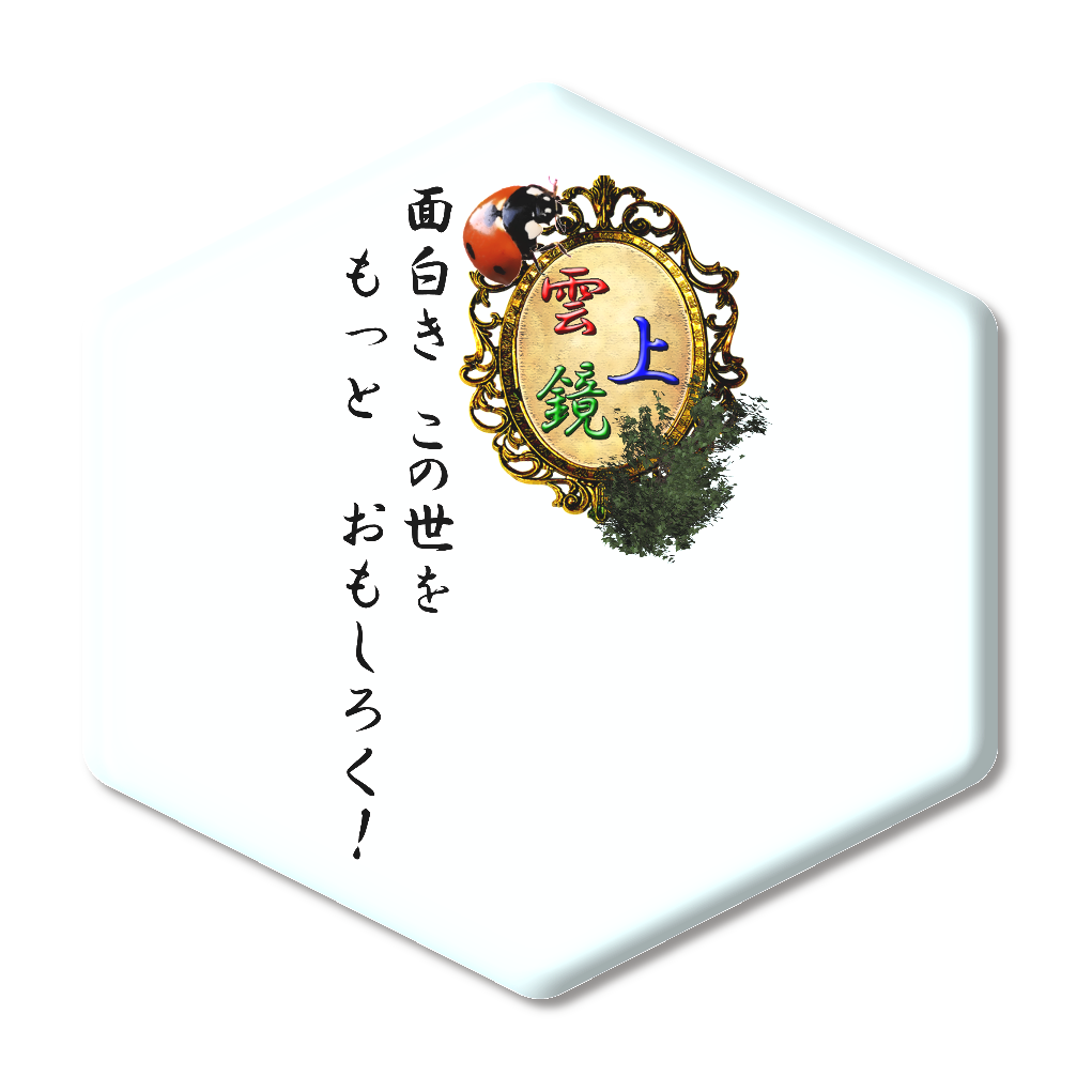 雲上鏡（テントウムシ）