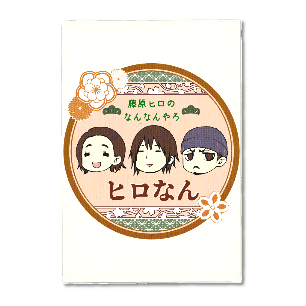 ヒロなん御朱印帳