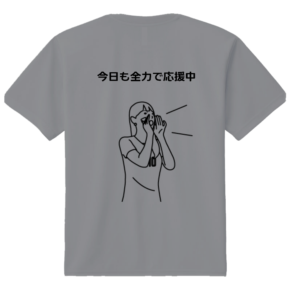 今日も全力で応援中。