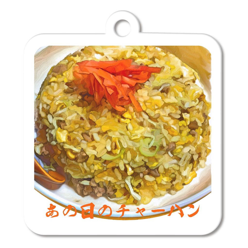 [アクリルキーホルダー 四角型 (6cm)] あの日のチャーハン