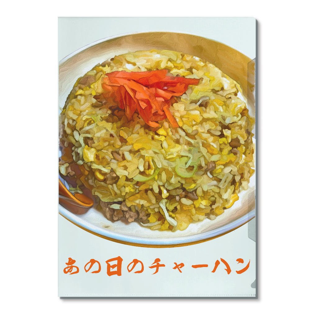 [A4クリアファイル] あの日のチャーハン