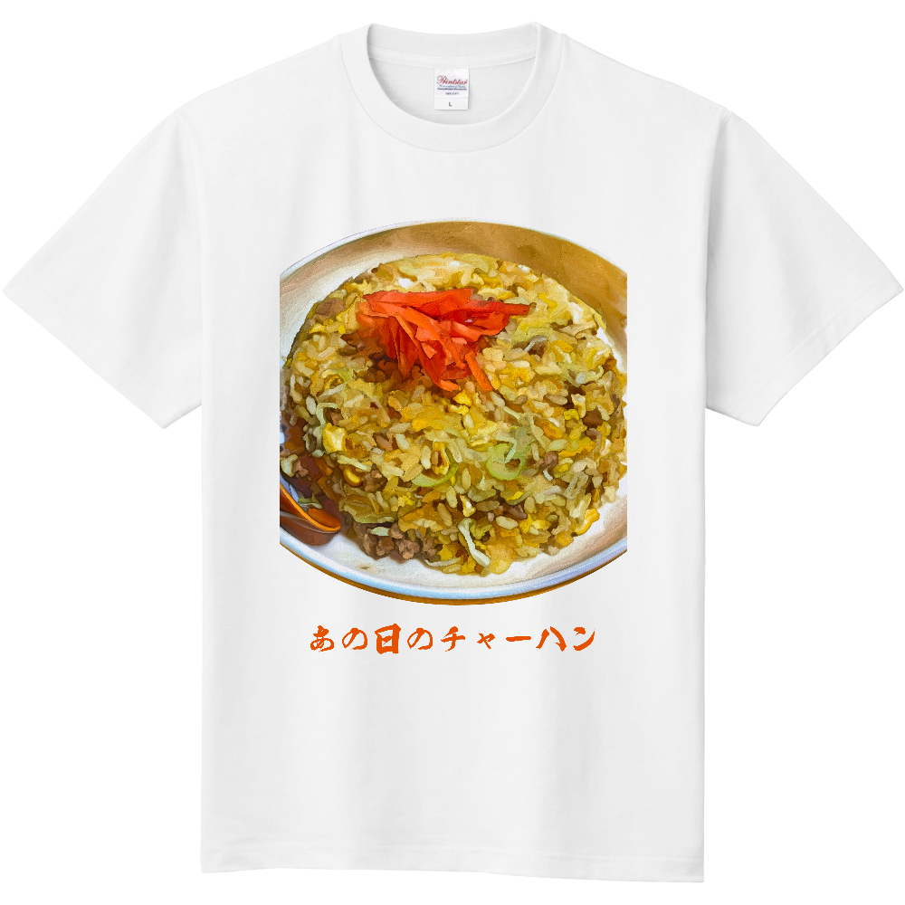 [Tシャツ] あの日のチャーハン