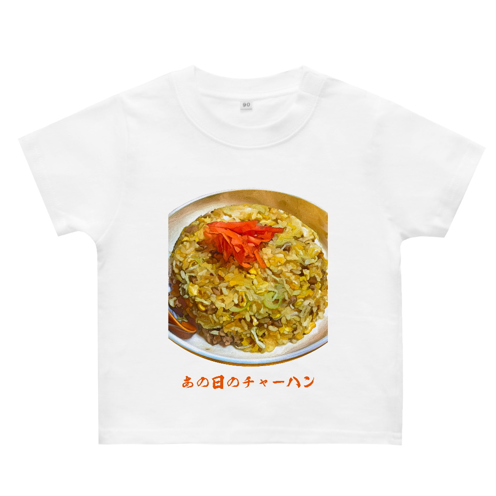 [ベビーＴシャツ] あの日のチャーハン