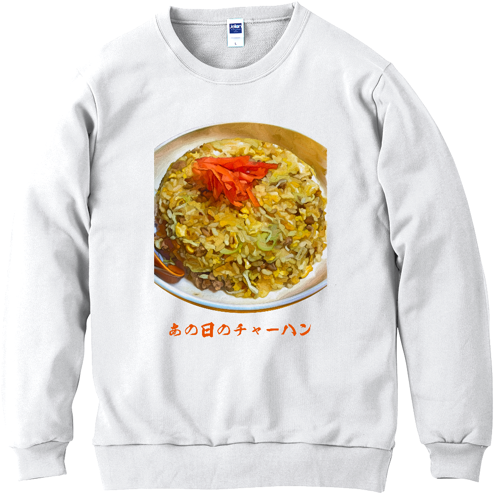 [スウェット] あの日のチャーハン