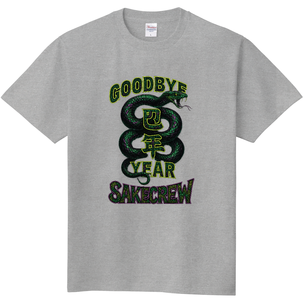 サケクルー　グッドバイ巳年