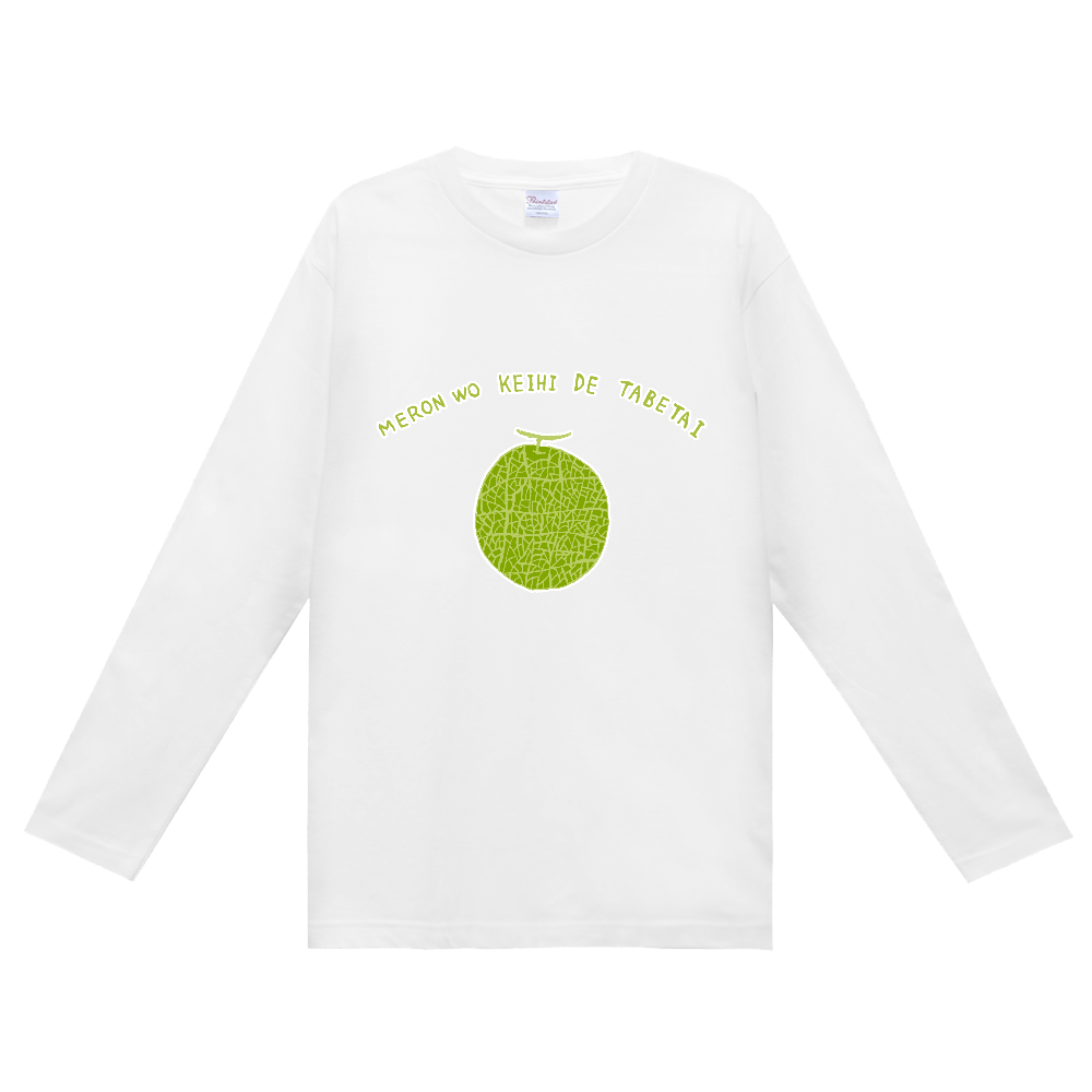 ユーモアデザイン「メロンを経費で食べたい」