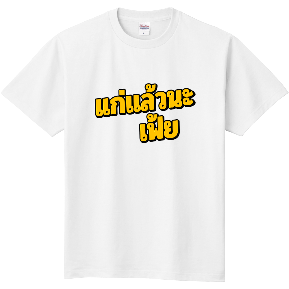 タイ語で自虐的に『歳とったたわぁ~』
