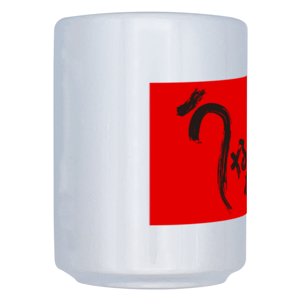 うなぎ屋ののれん風湯呑