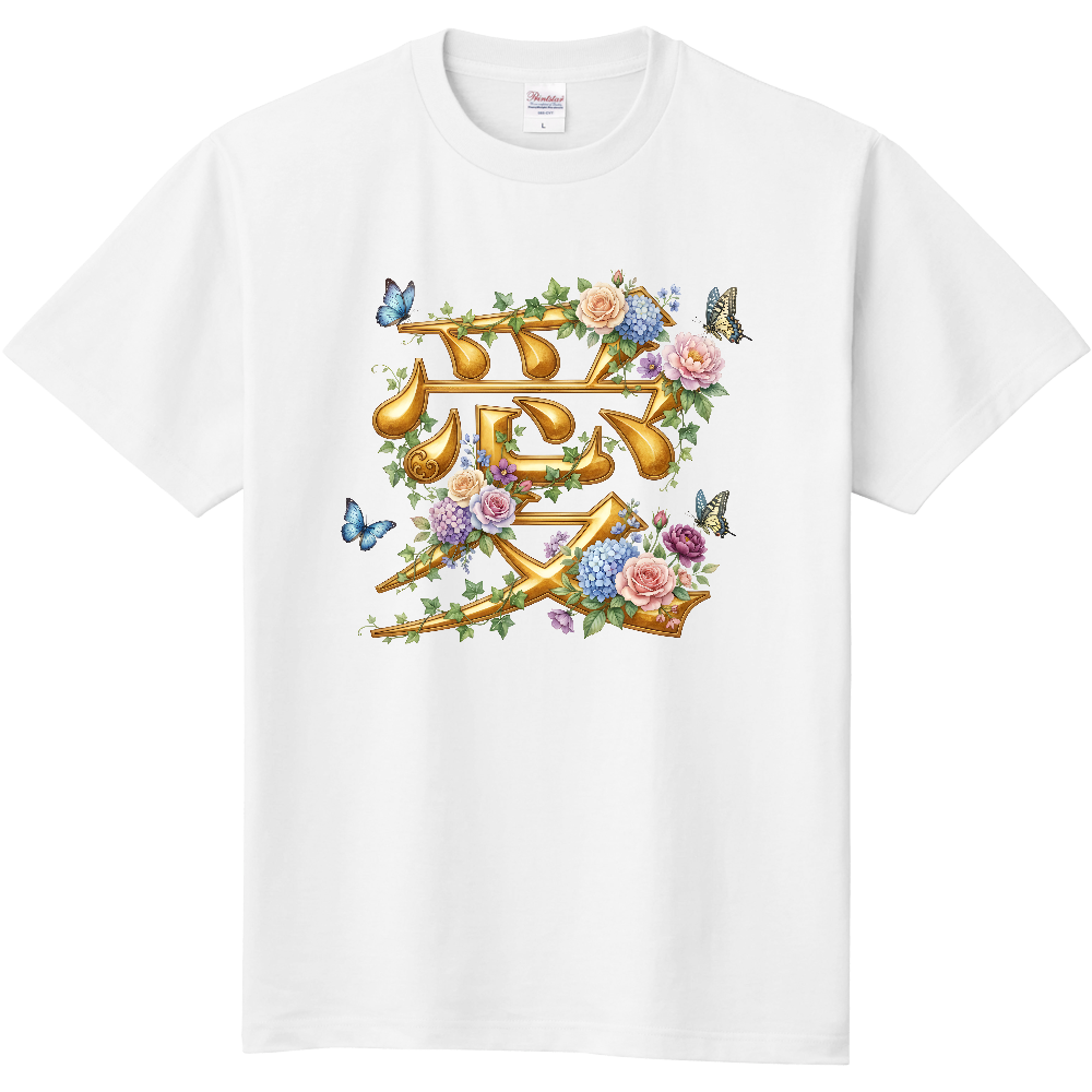 愛 – 漢字デザインTシャツ