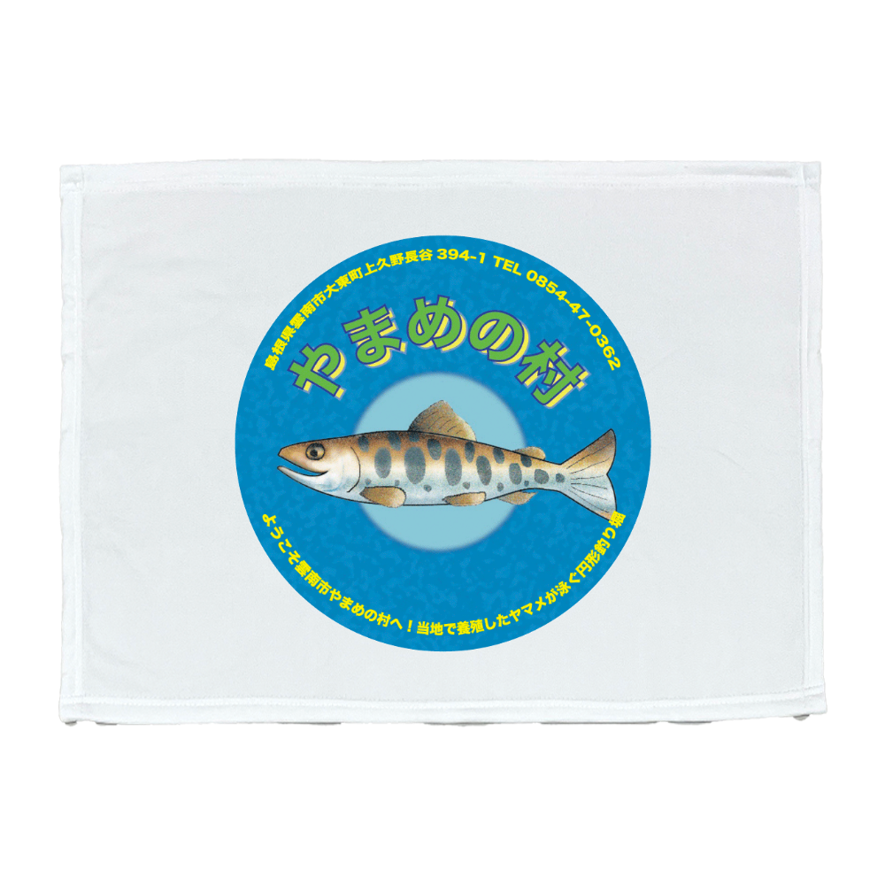 やまめの村ロゴ入りのブランケット