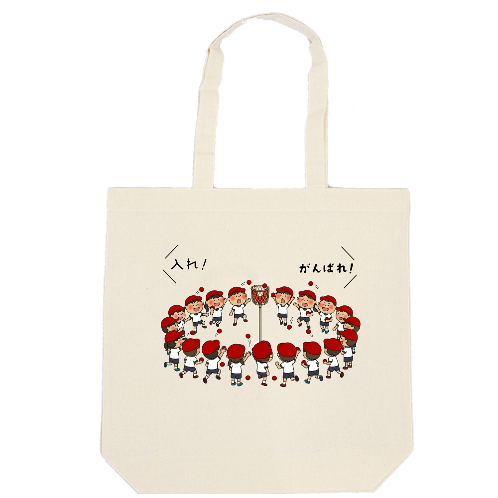 玉入れトート