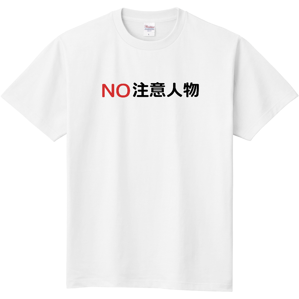 NO注意人物