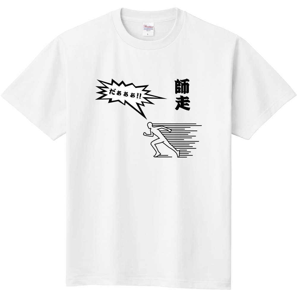 師走だぁぁぁ!!