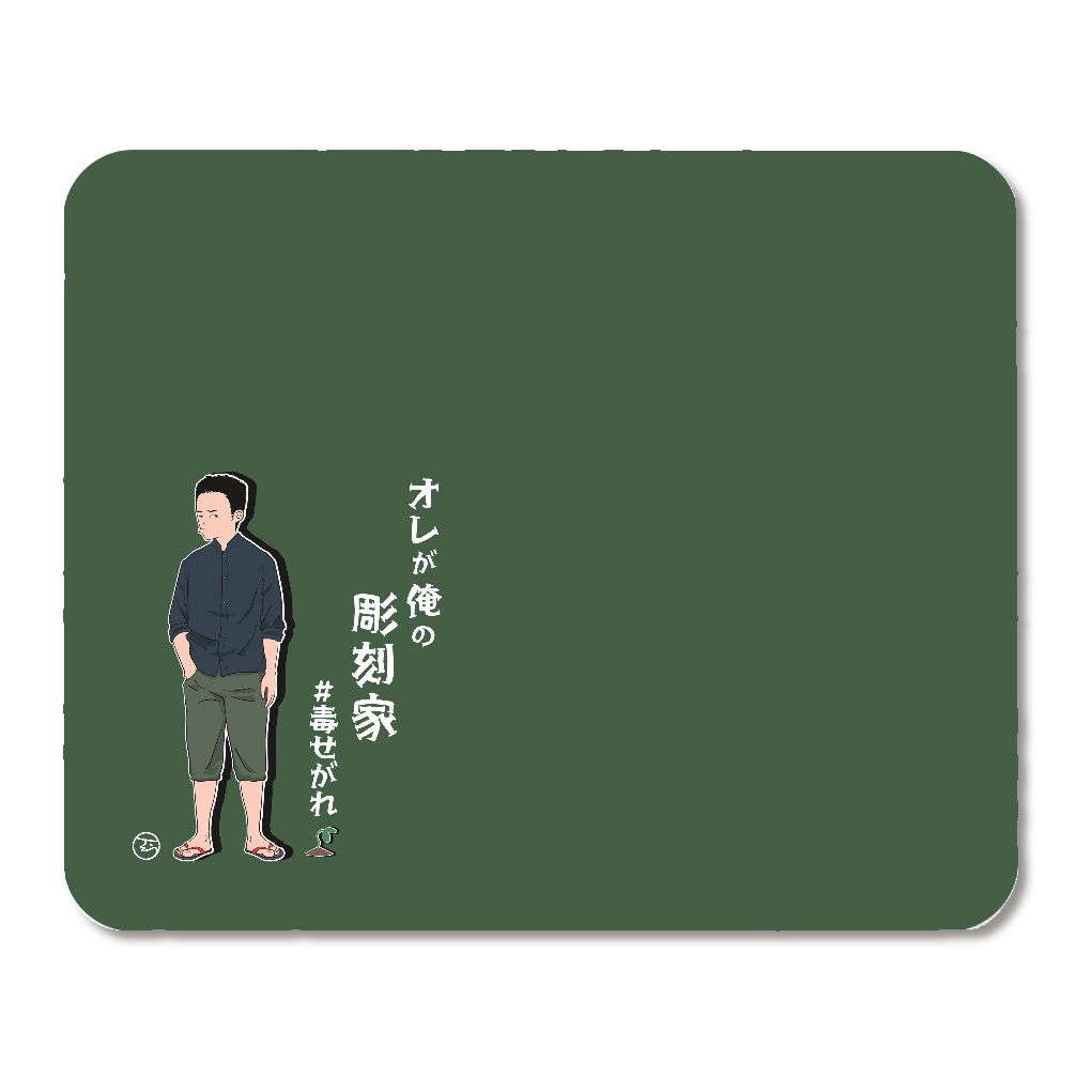 ＃毒せがれマウスパッド(グリーン)