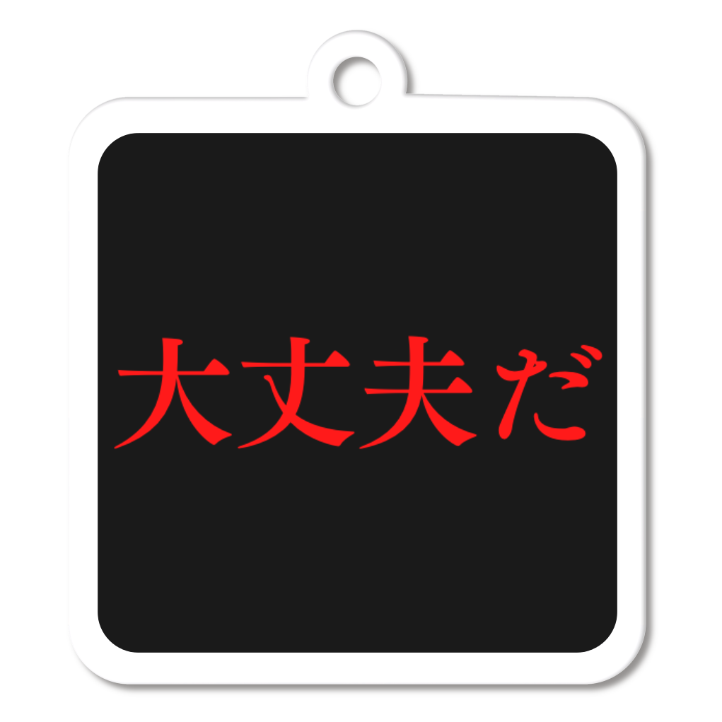 【ノープロブレム】