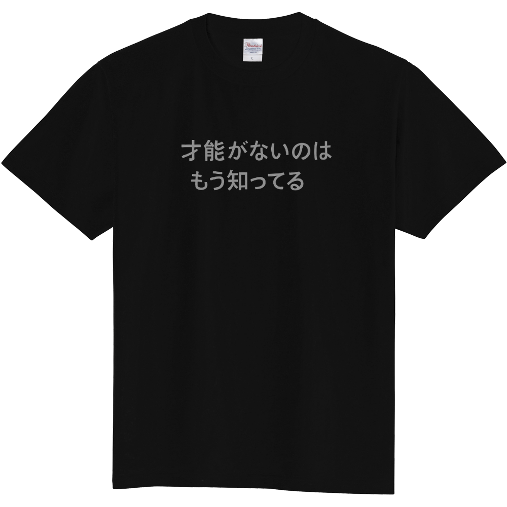 もう知ってる　Tシャツ