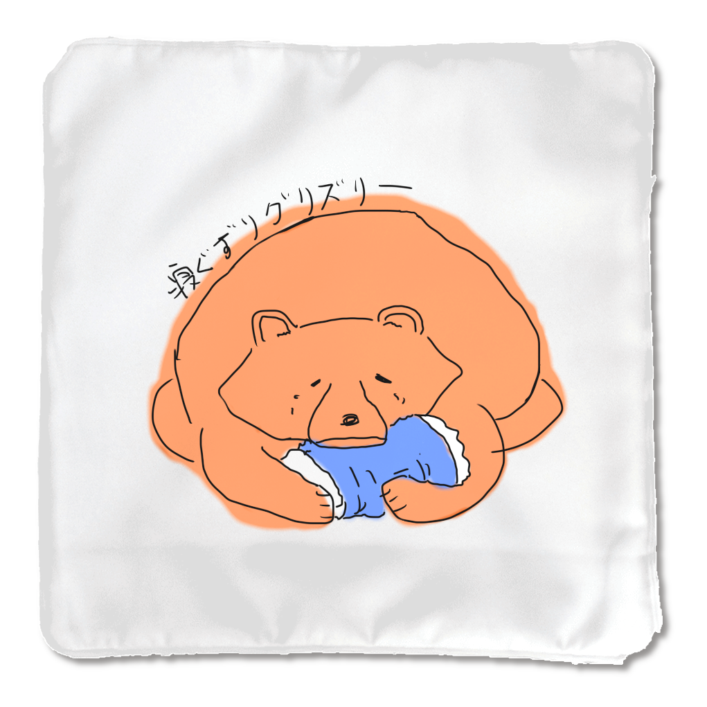 寝ぐずりグリズリー　クッションカバー