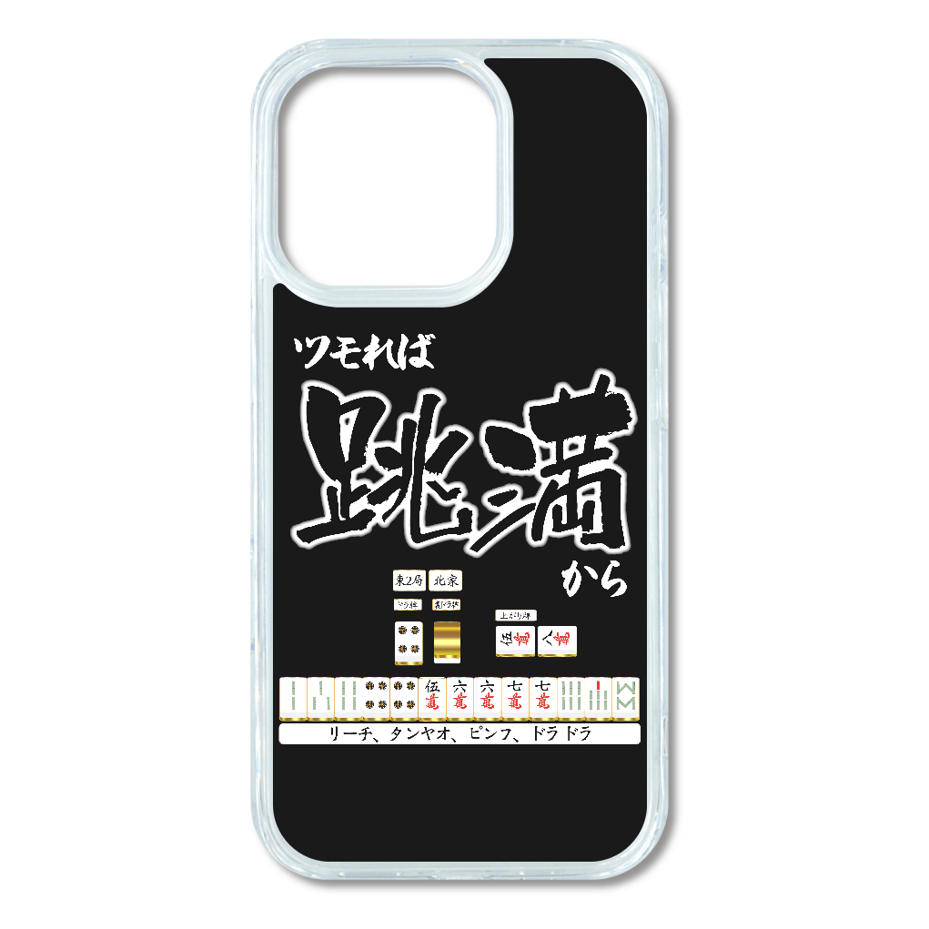 G099-16p　『跳満から』