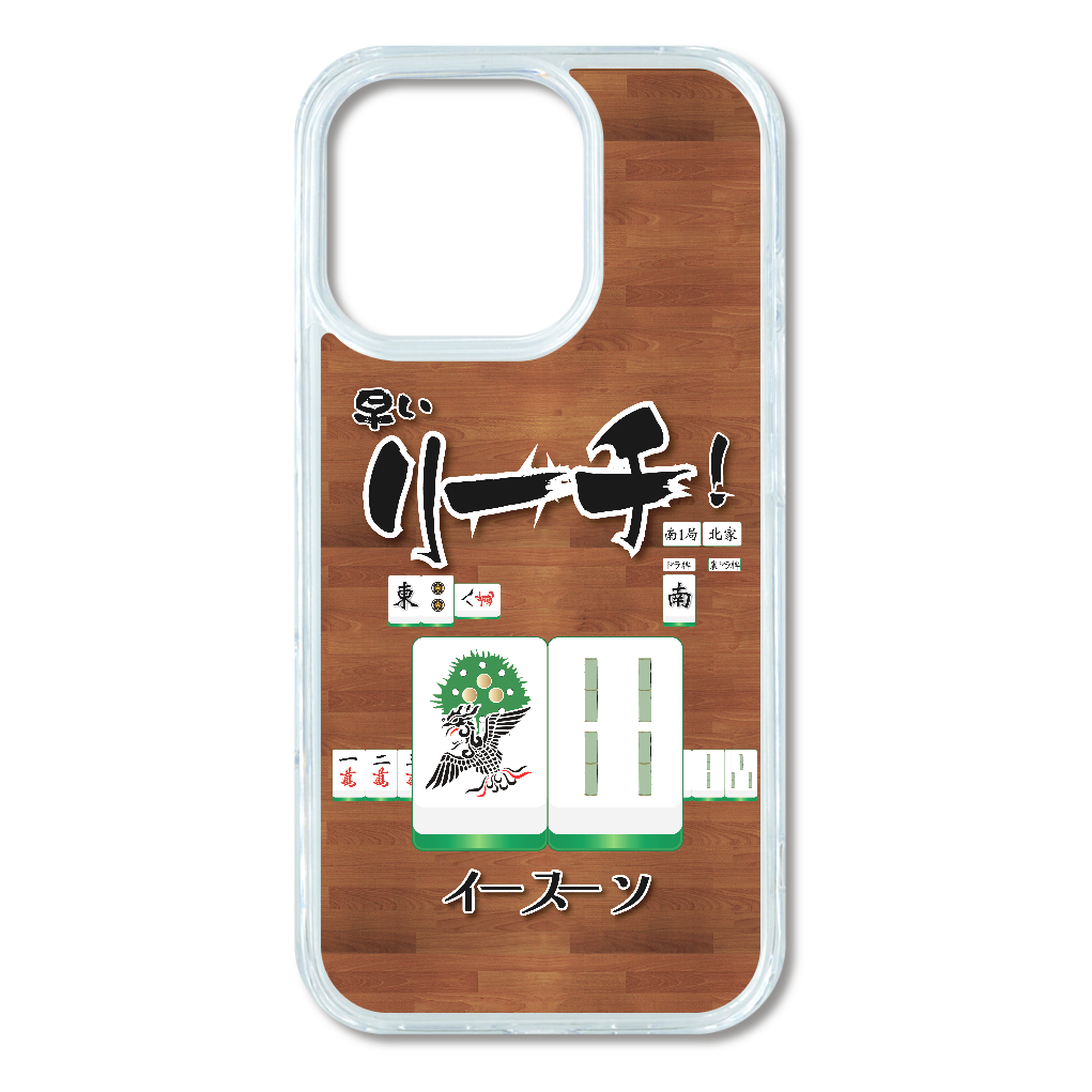 G094-16p　『早いリーチ』