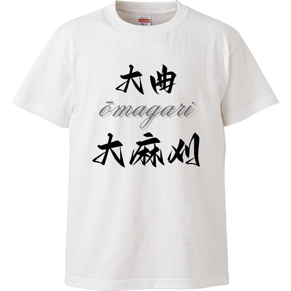 大曲 大麻刈 ハイクオリティTシャツ