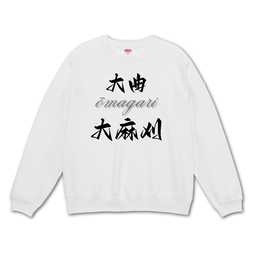 大曲 大麻刈 ビッグシルエットトレーナー