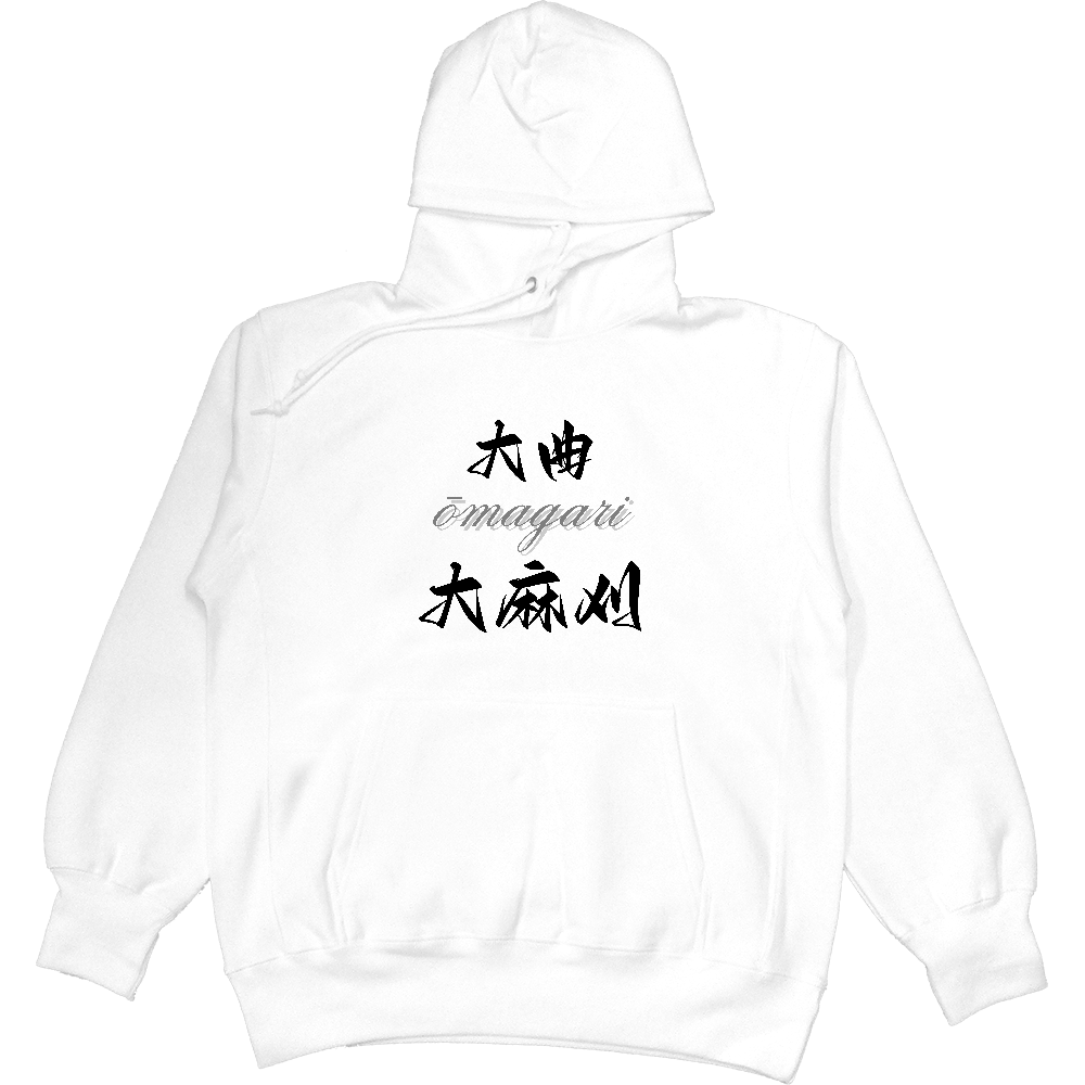 大曲 大麻刈 ヘビーウェイトパーカー