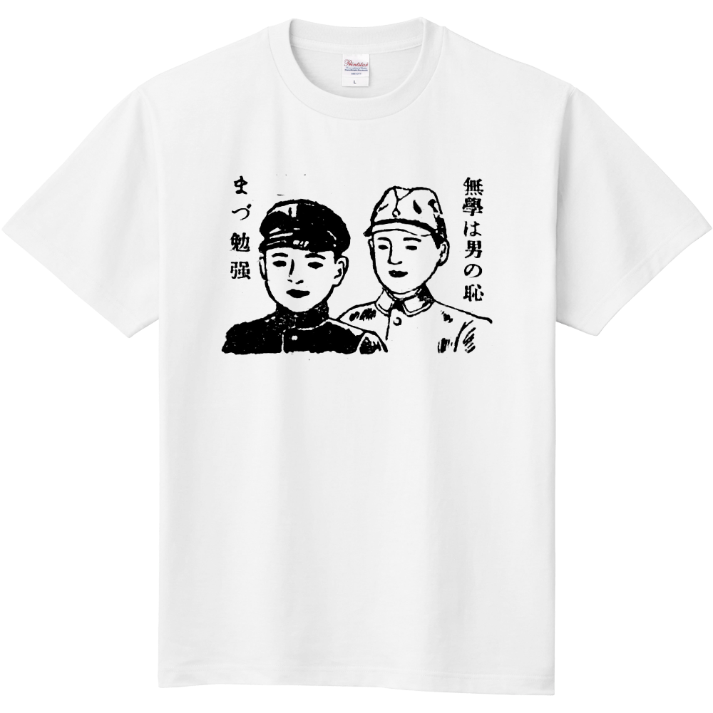 「無學は男の恥　まづ勉强」Tシャツ（線画 黒）