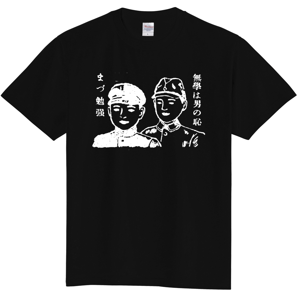 「無學は男の恥　まづ勉强」Tシャツ（白抜き）