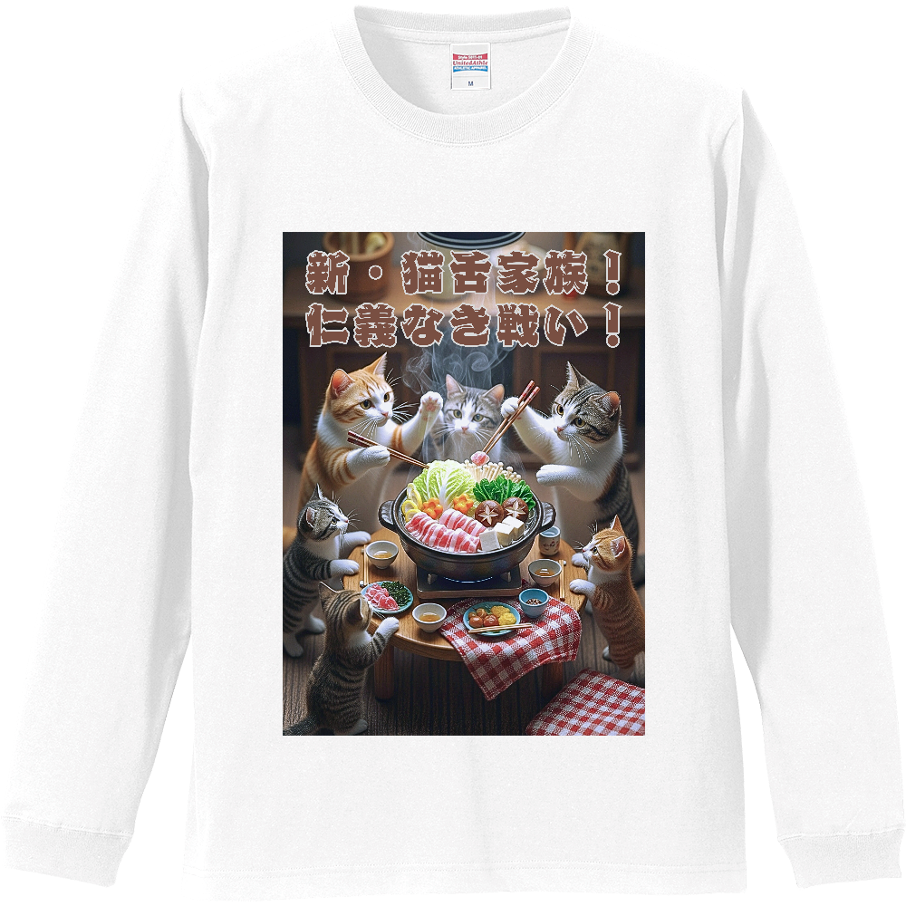【猫 Tシャツ】鍋VS猫舌！新・猫舌家族！仁義なき戦い！