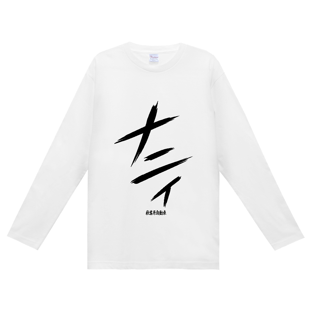 二度見確定！叫びが聞こえる「ナニィ(何 / NANI !?)」長袖Tシャツ