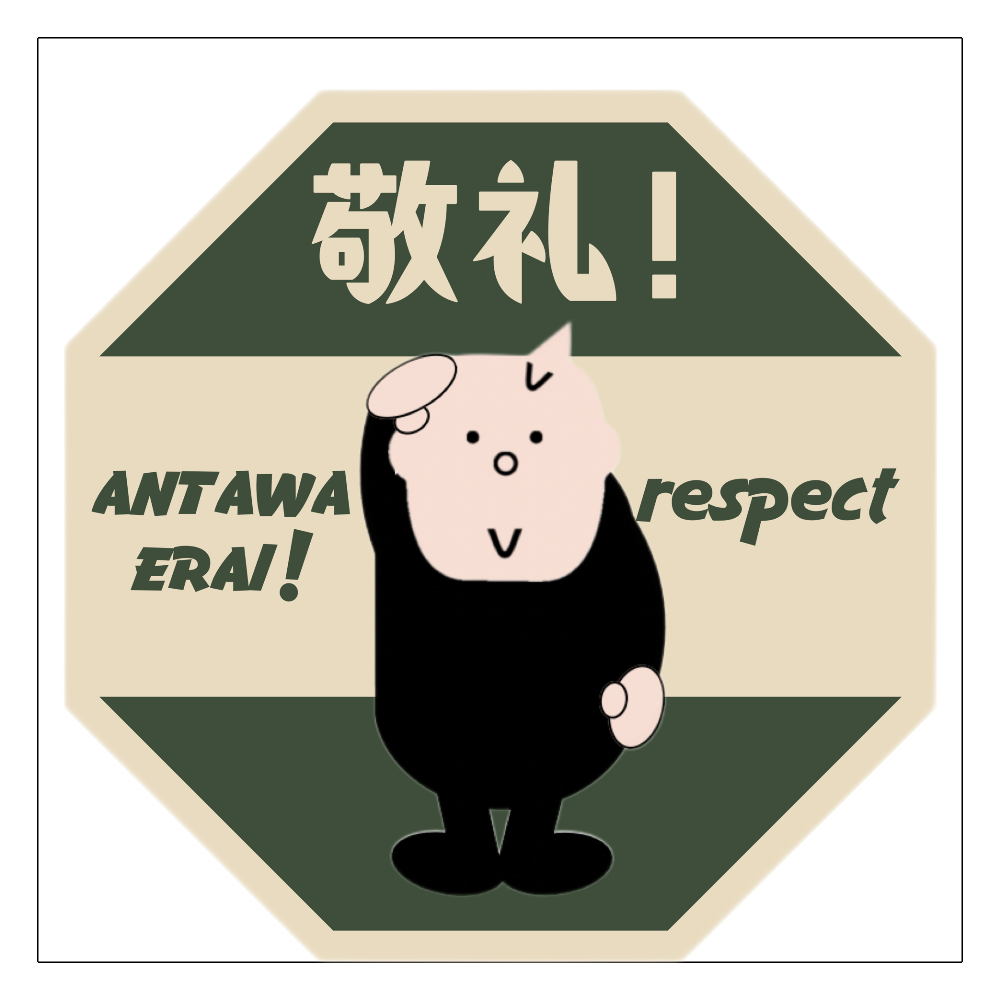 敬礼くん！のANTAWAERAI  ！