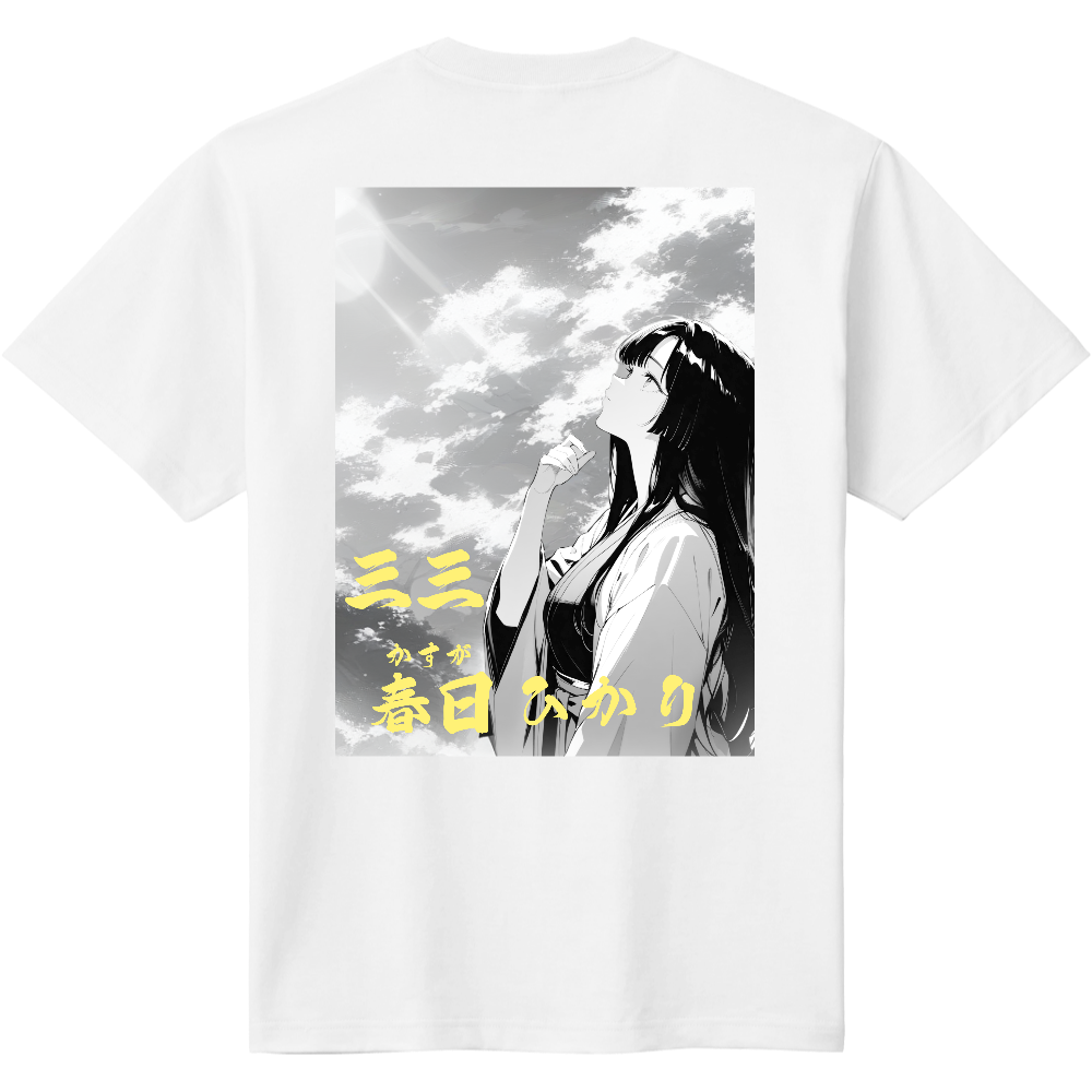 ３３　春日　ひかり