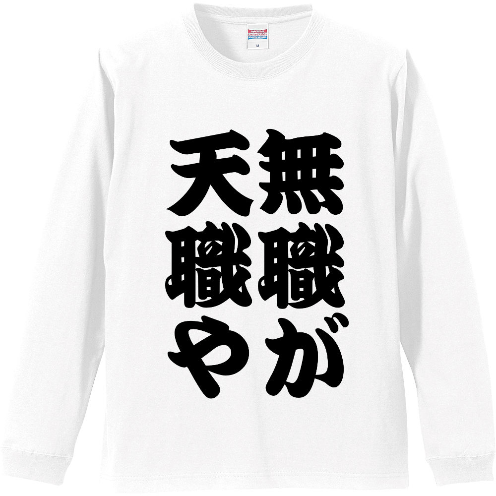 【文字 Tシャツ】無職が天職や｜脱力系ネタ オリジナルTシャツ