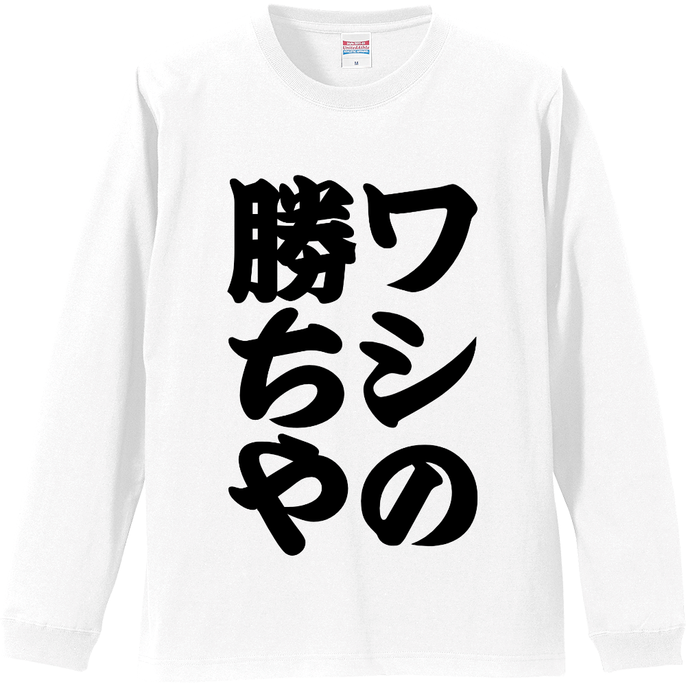 【関西弁 オリジナルTシャツ】ワシの勝ちや！意味不明がクセになる！