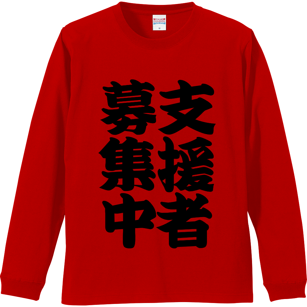 【文字だけネタ オリジナルTシャツ】支援者募集中｜人生舐め切り系！ 