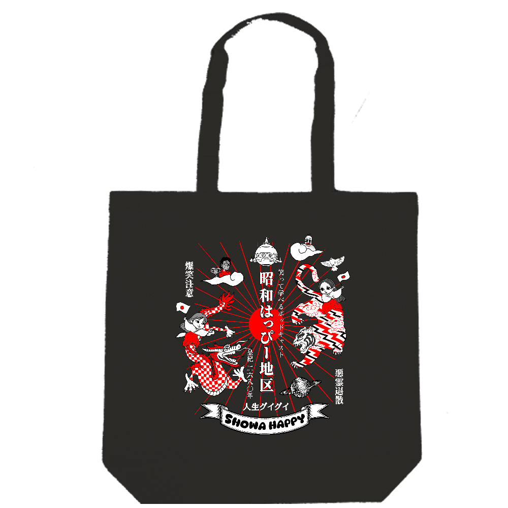 昭和はっぴー龍虎アマテラスLOVE マチ付トート