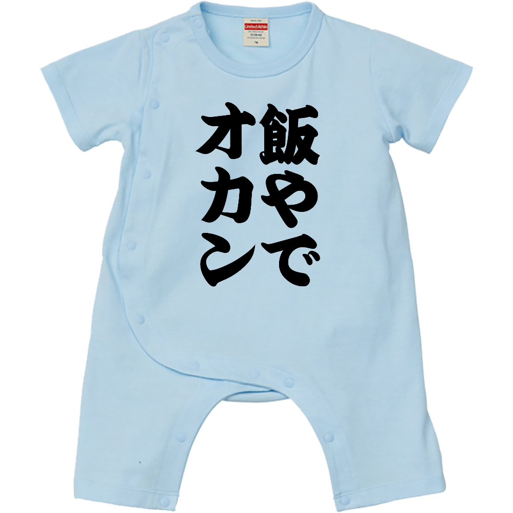 【ベビーロンパース】飯やでオカン｜関西弁ベビー おもしろ文字ロンパース 赤ちゃん服