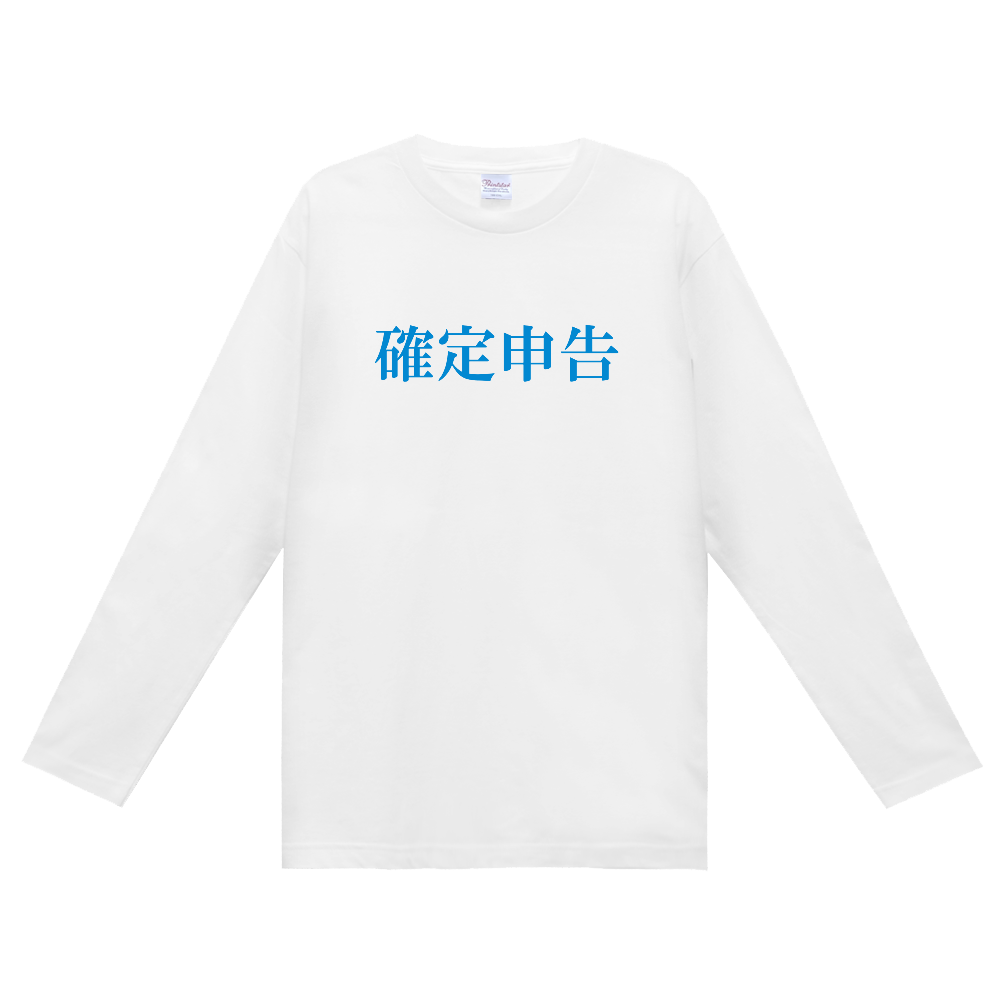 確定申告　長Ｔ