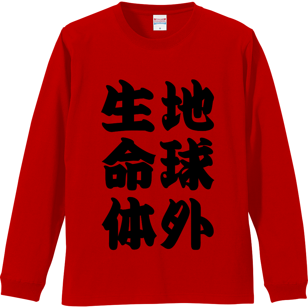 【文字Tシャツ】地球外生命体！意味深シンプルオリジナルデザイン 