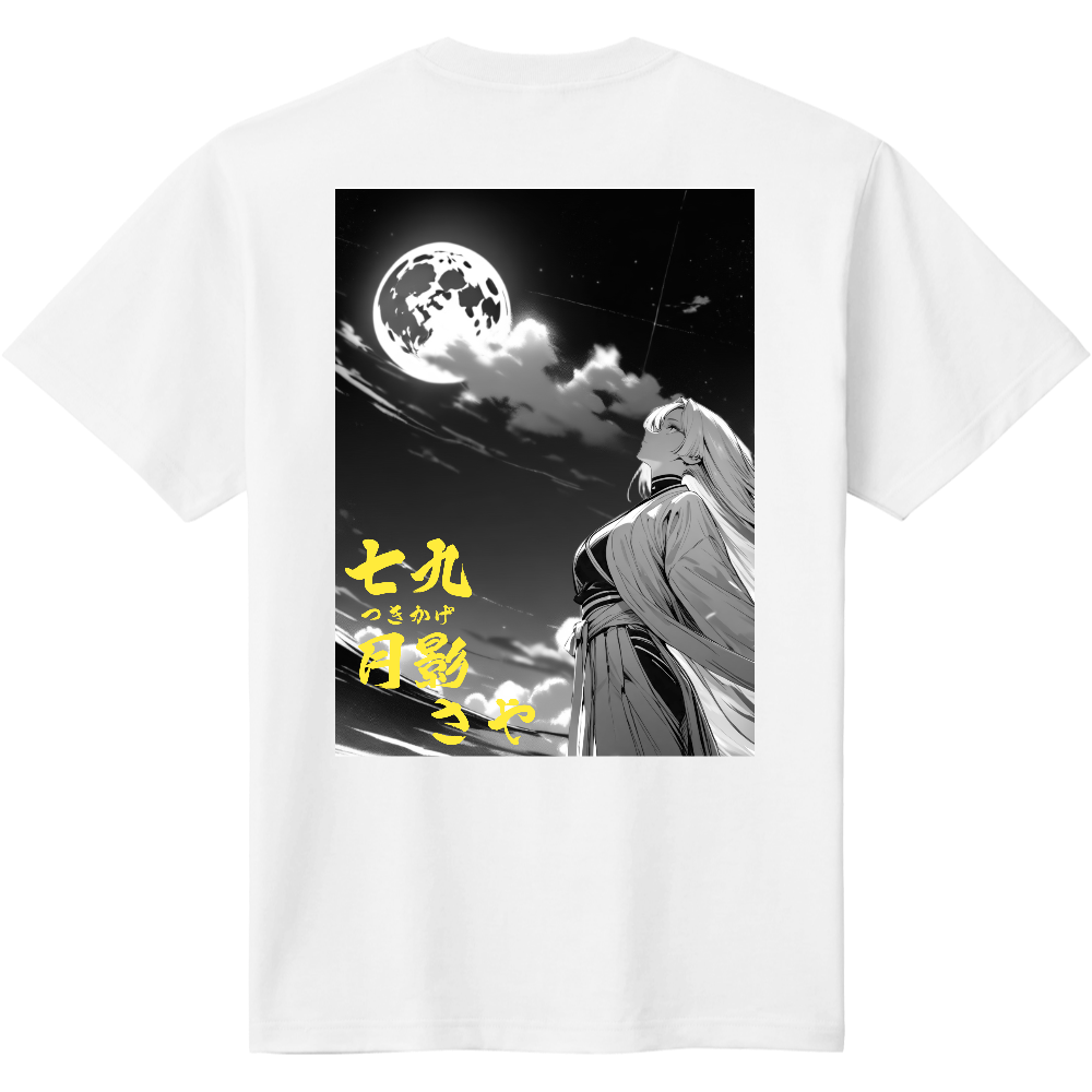 ７９　月影　さや