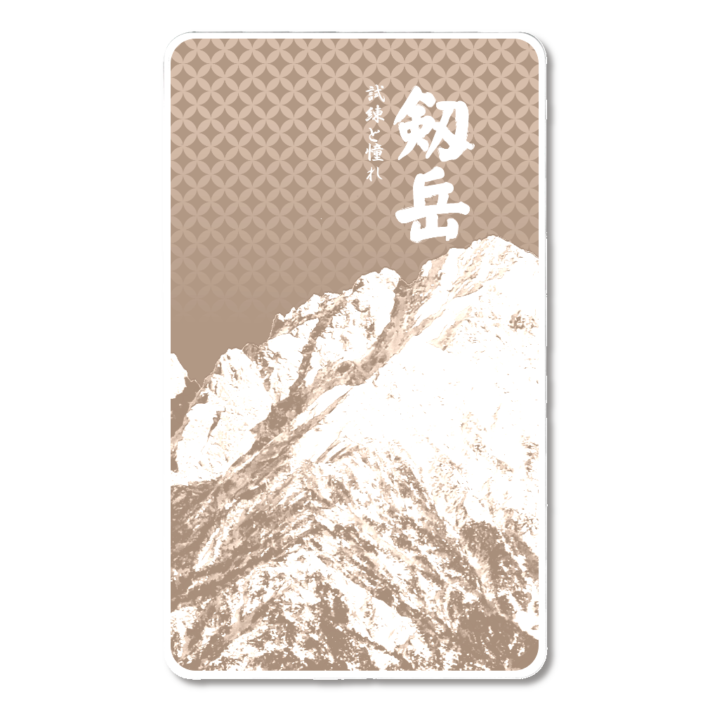 剱岳 試練と憧れ 急速充電モバイルバッテリー5000mAh 登山 必須装備 ブラウン