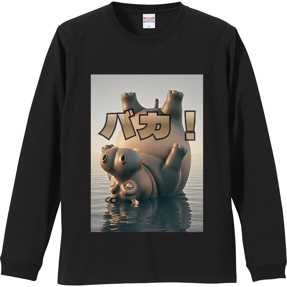 【ダジャレTシャツ】カバなのにバカ！へそ天カバ オリジナル リブ付ロングスリーブTシャツ