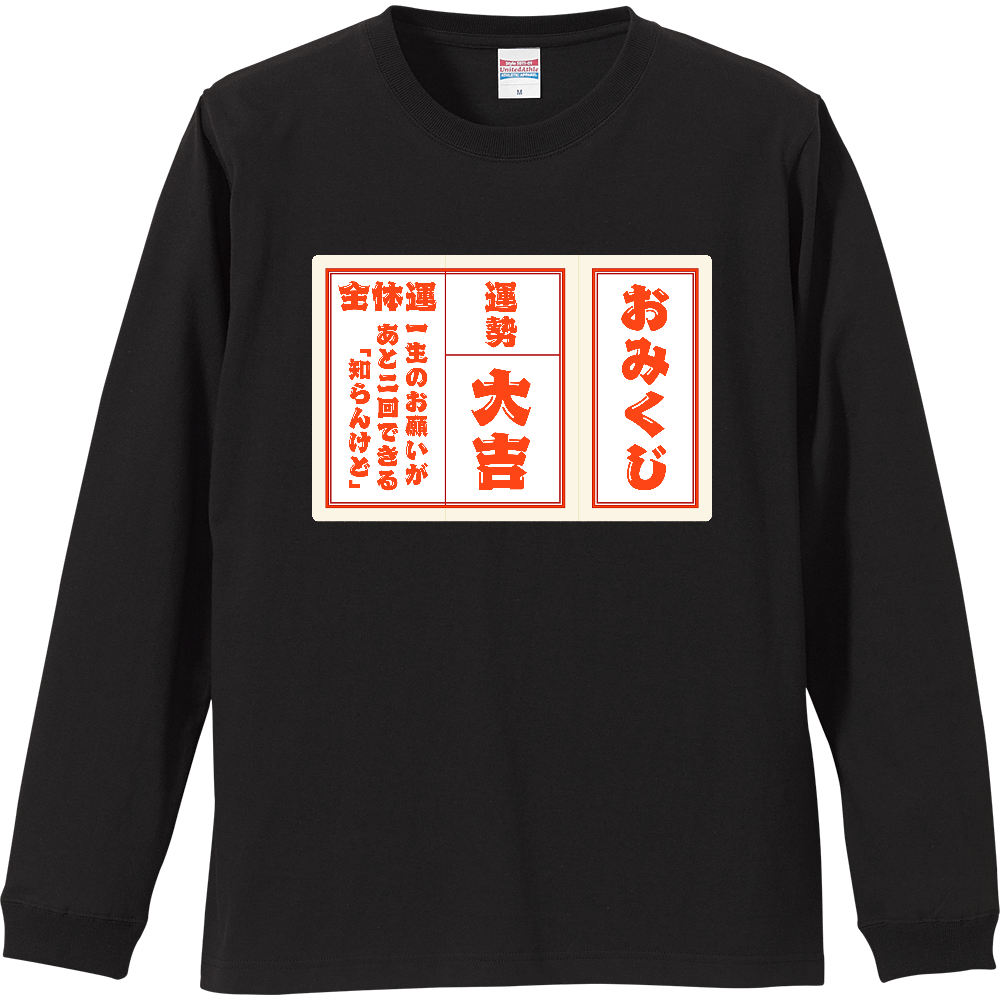 【おみくじTシャツ】大吉ネタ！適当すぎる運勢！ リブ付ロングスリーブTシャツ