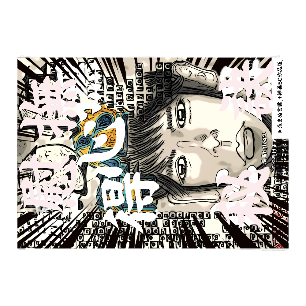 挿画title42. ある程度全てを受け止められる人は自分を慰撫するコツを心得ている