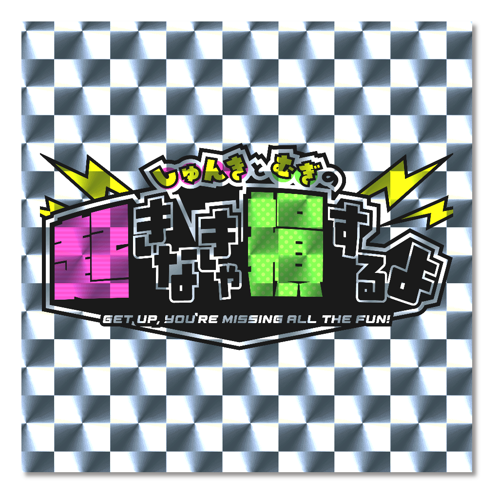 起きなきゃ損するよ　キラキラシール