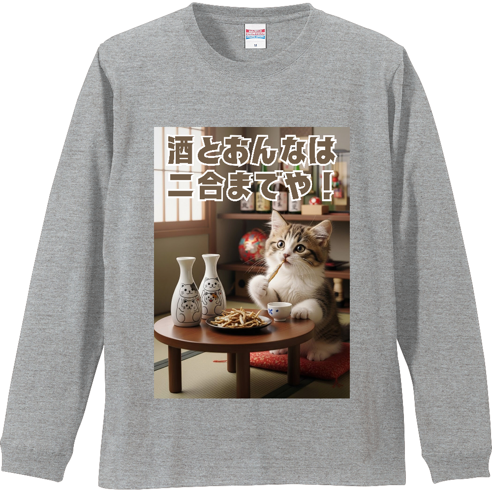 【酒とおんなは二合までや！】猫×晩酌オリジナルデザイン リブ付ロングスリーブTシャツ