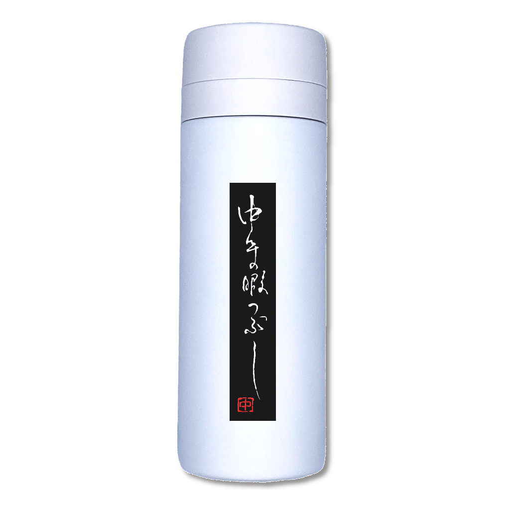 中年の暇つぶし スリム サーモステンレスボトル 300ml
