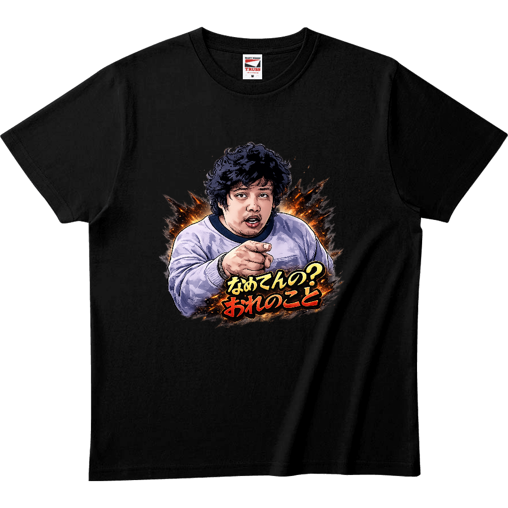 なめてんの？おれのこと