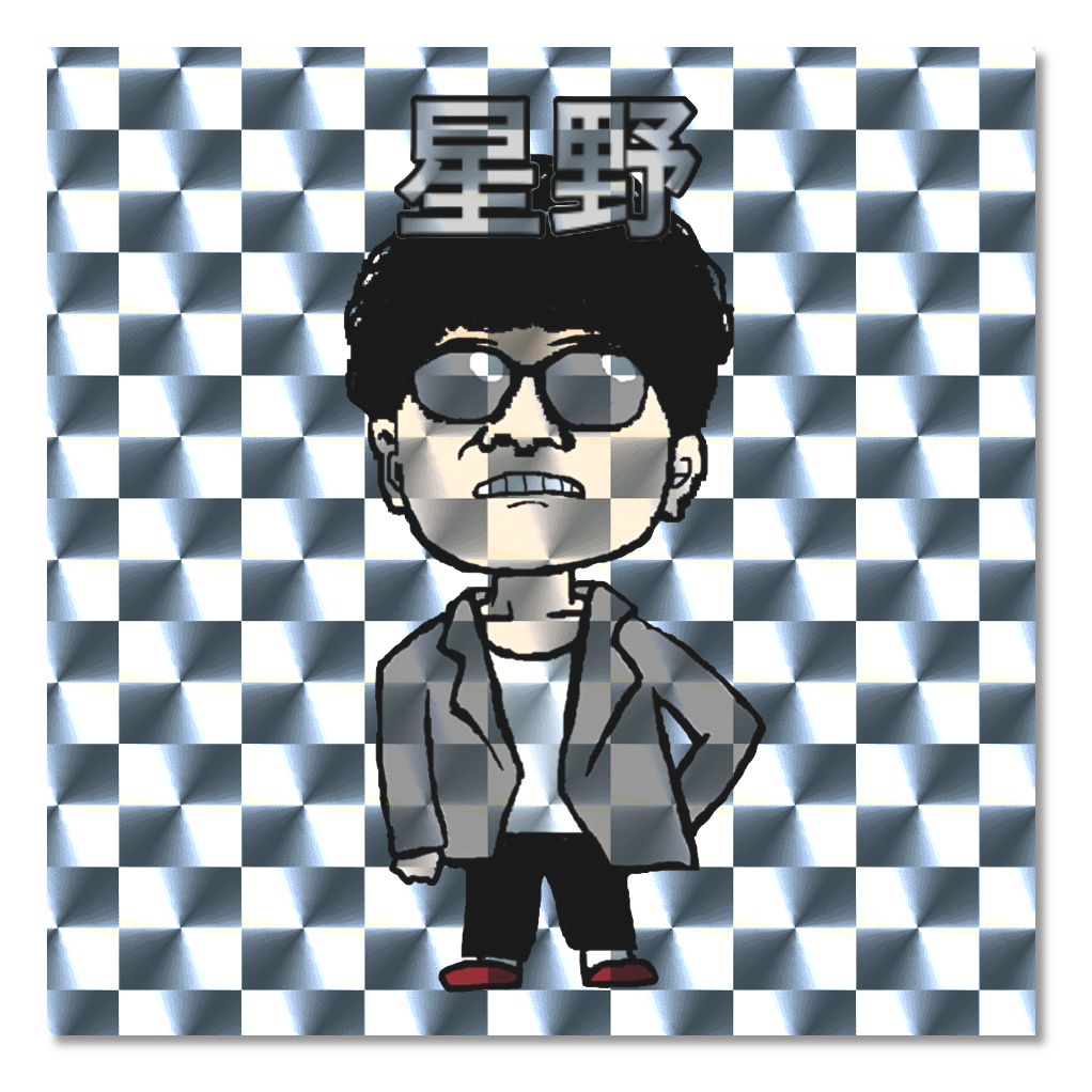 星野ステッカー2