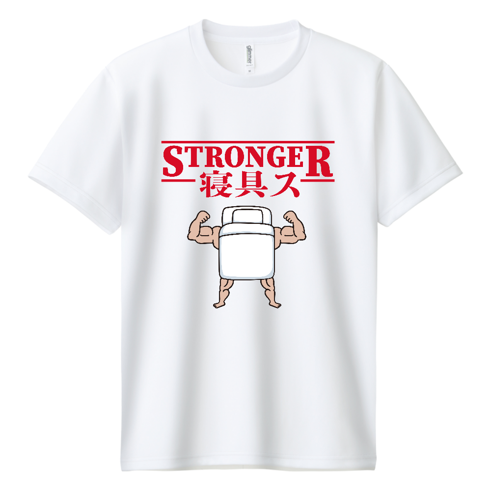 ストロンガー寝具ス